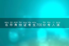 忘带身份证考生700分考入清华